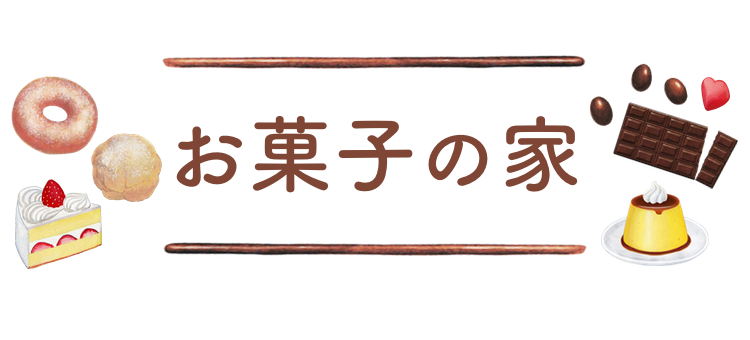 お菓子の家